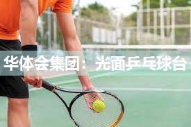 光面乒乓球台