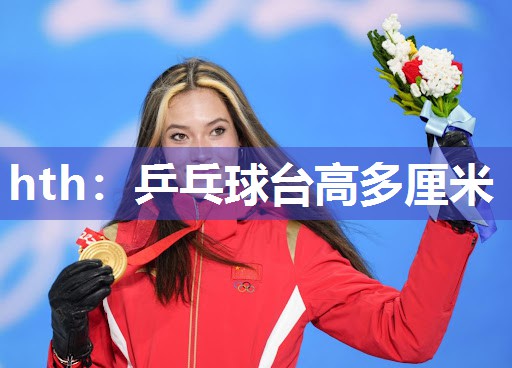 乒乓球台高多厘米