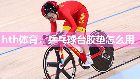 乒乓球台胶垫怎么用