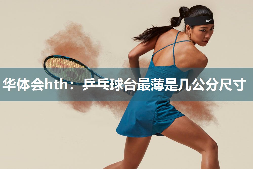 乒乓球台最薄是几公分尺寸