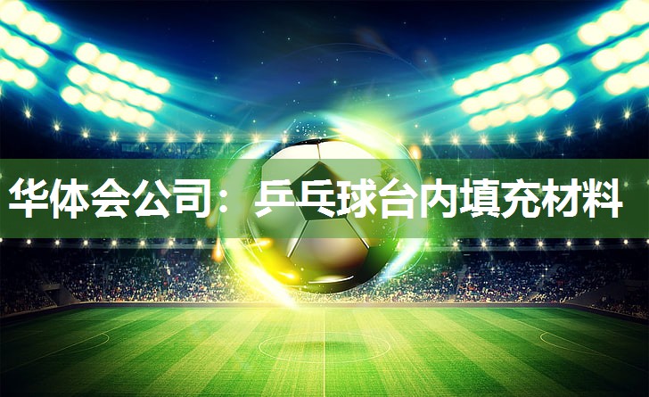 乒乓球台内填充材料