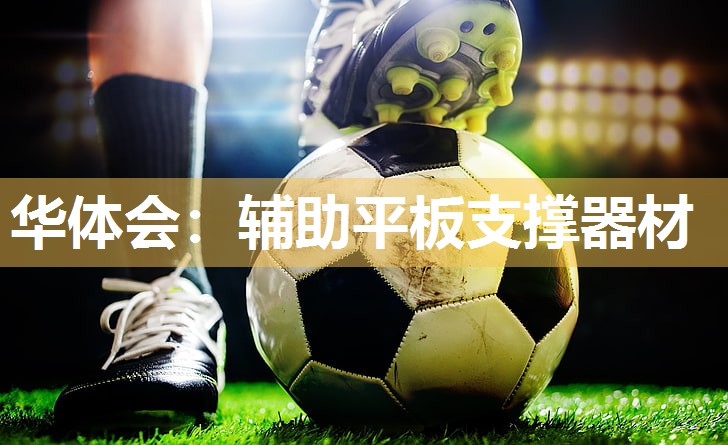 辅助平板支撑器材