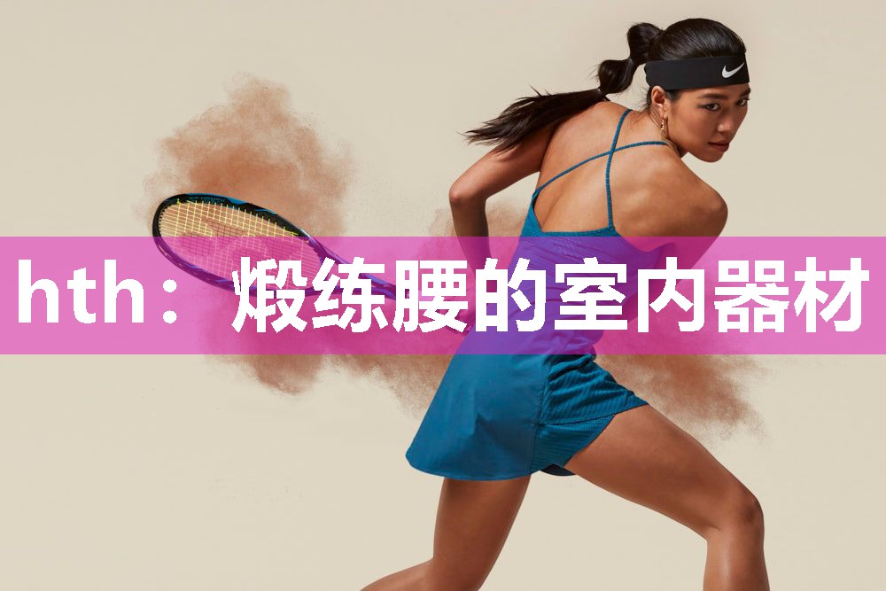 煅练腰的室内器材