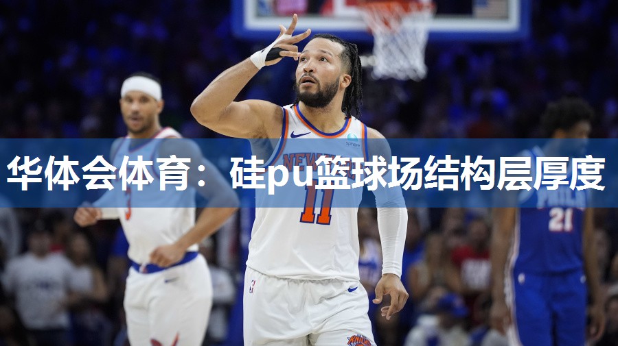 硅pu篮球场结构层厚度