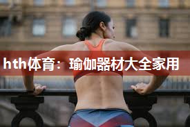 瑜伽器材大全家用