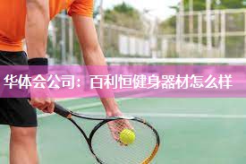 百利恒健身器材怎么样