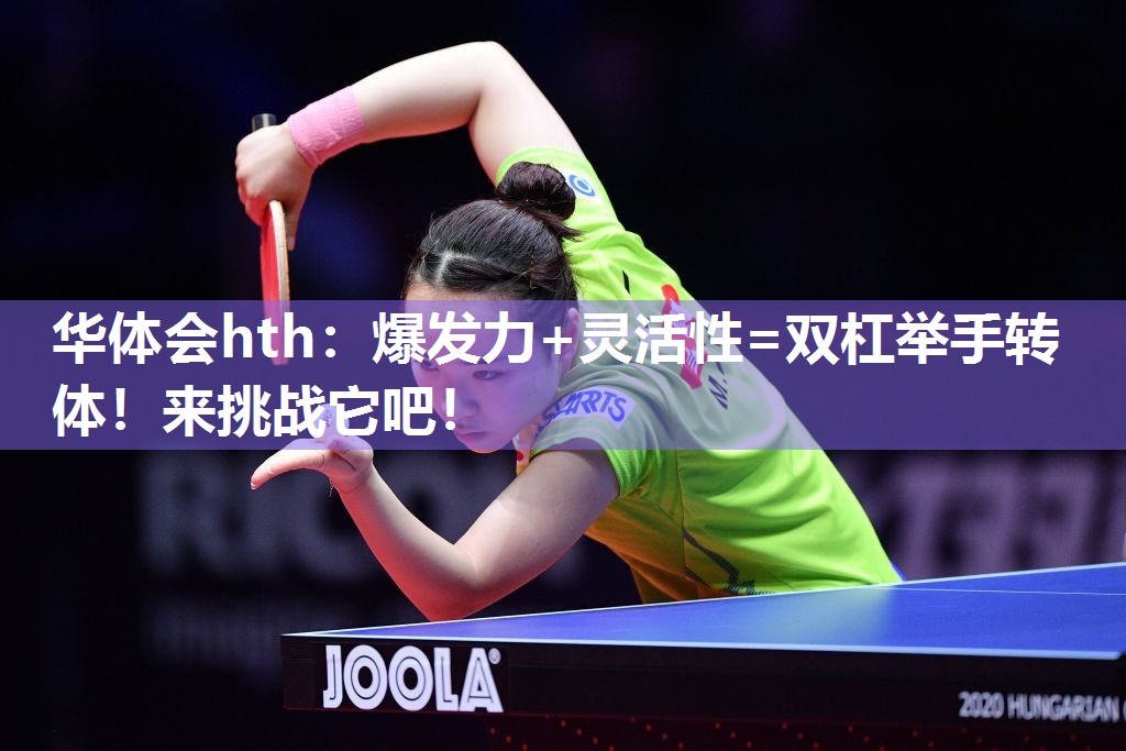 爆发力+灵活性=双杠举手转体！来挑战它吧！