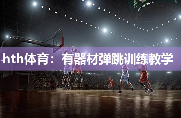 有器材弹跳训练教学