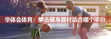 拳击健身器材适合哪个平台
