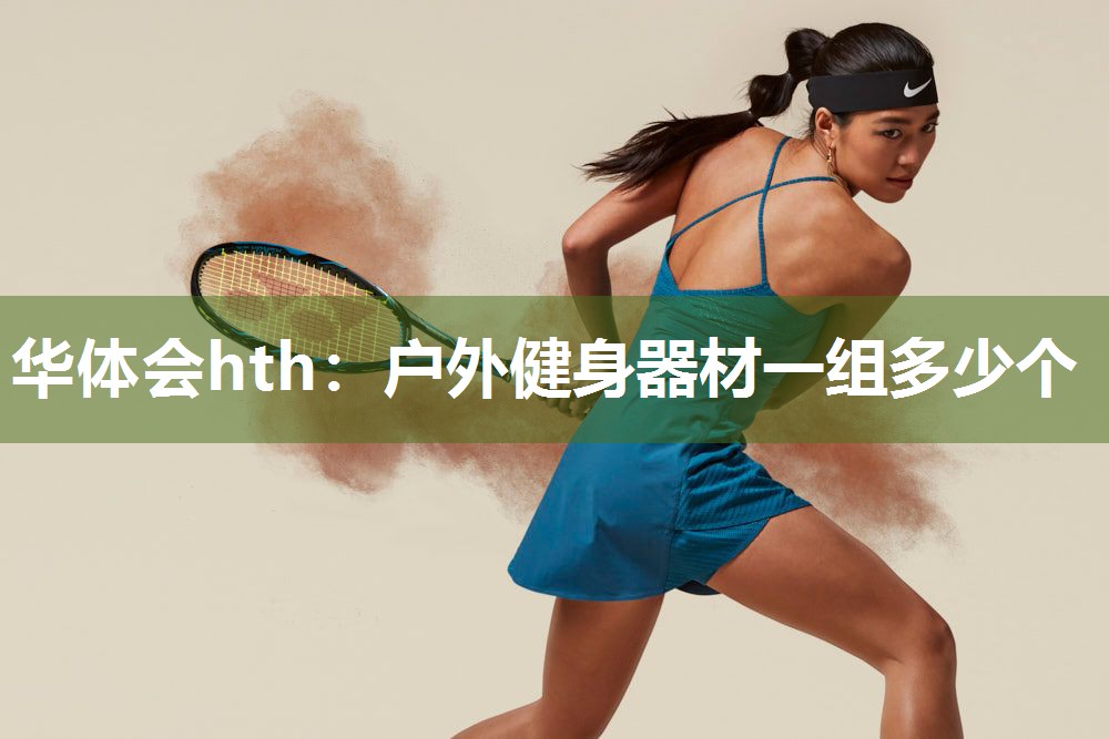 户外健身器材一组多少个
