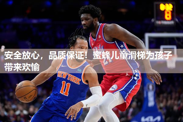 安全放心，品质保证！蜜蜂儿童滑梯为孩子带来欢愉