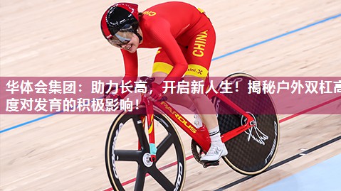 助力长高，开启新人生！揭秘户外双杠高度对发育的积极影响！