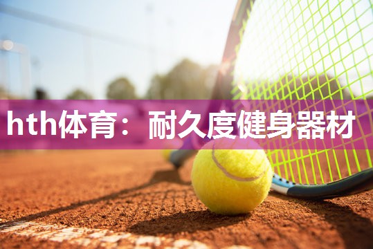 耐久度健身器材