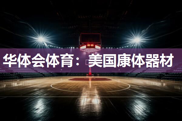美国康体器材