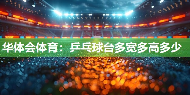 乒乓球台多宽多高多少