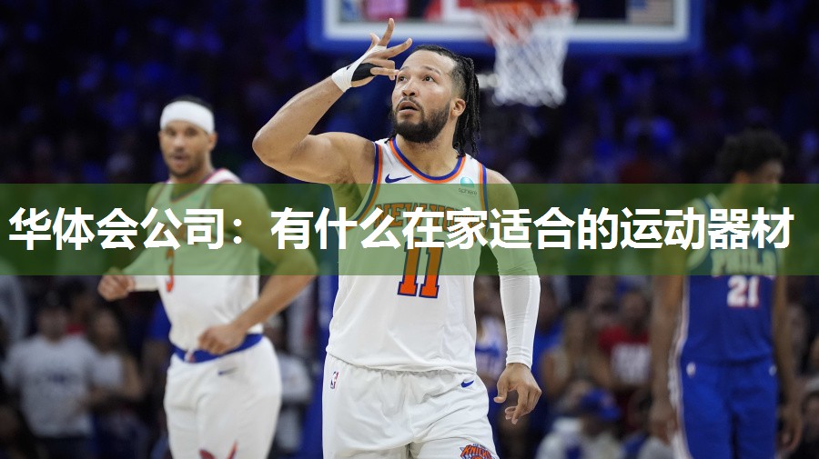 有什么在家适合的运动器材