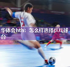 怎么样选择乒乓球台