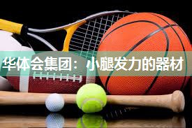 小腿发力的器材
