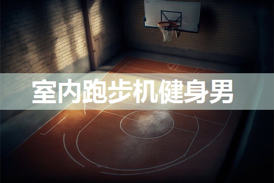 室内跑步机健身男