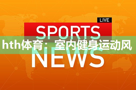 室内健身运动风