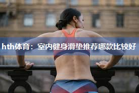 室内健身滑垫推荐哪款比较好