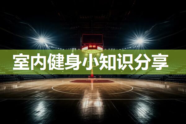 室内健身小知识分享
