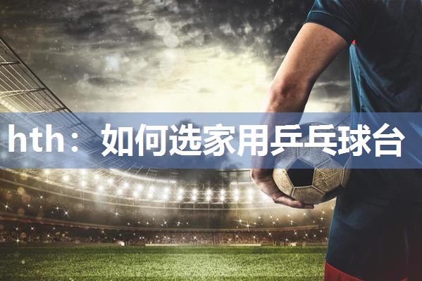 如何选家用乒乓球台