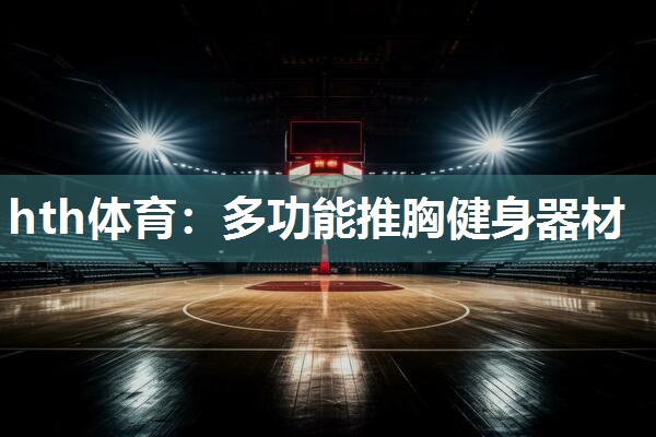 多功能推胸健身器材