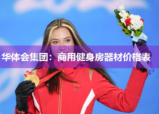 商用健身房器材价格表
