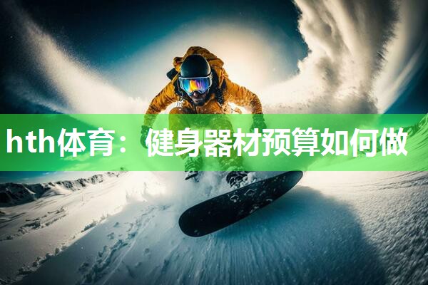 健身器材预算如何做