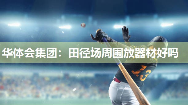 田径场周围放器材好吗