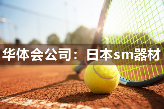日本sm器材